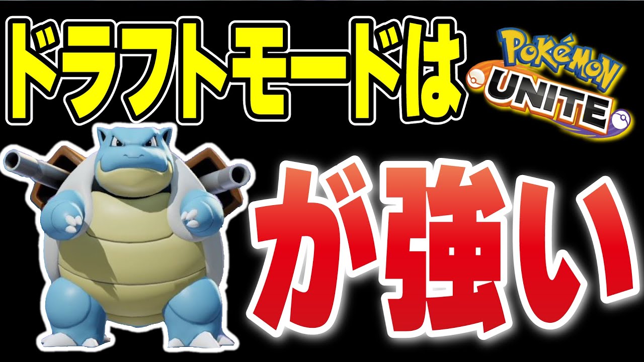 【最強クラス】ドラフトモードのカメックスが強すぎたｗｗ【ポケモンユナイト】【おぶカス】