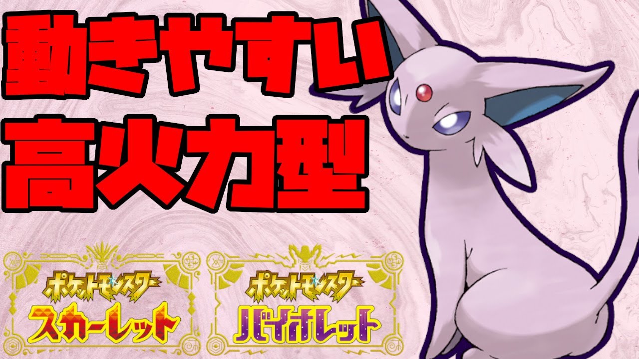 立ち回りやすさと火力を意識したエーフィが強かった！【ポケモンSV】