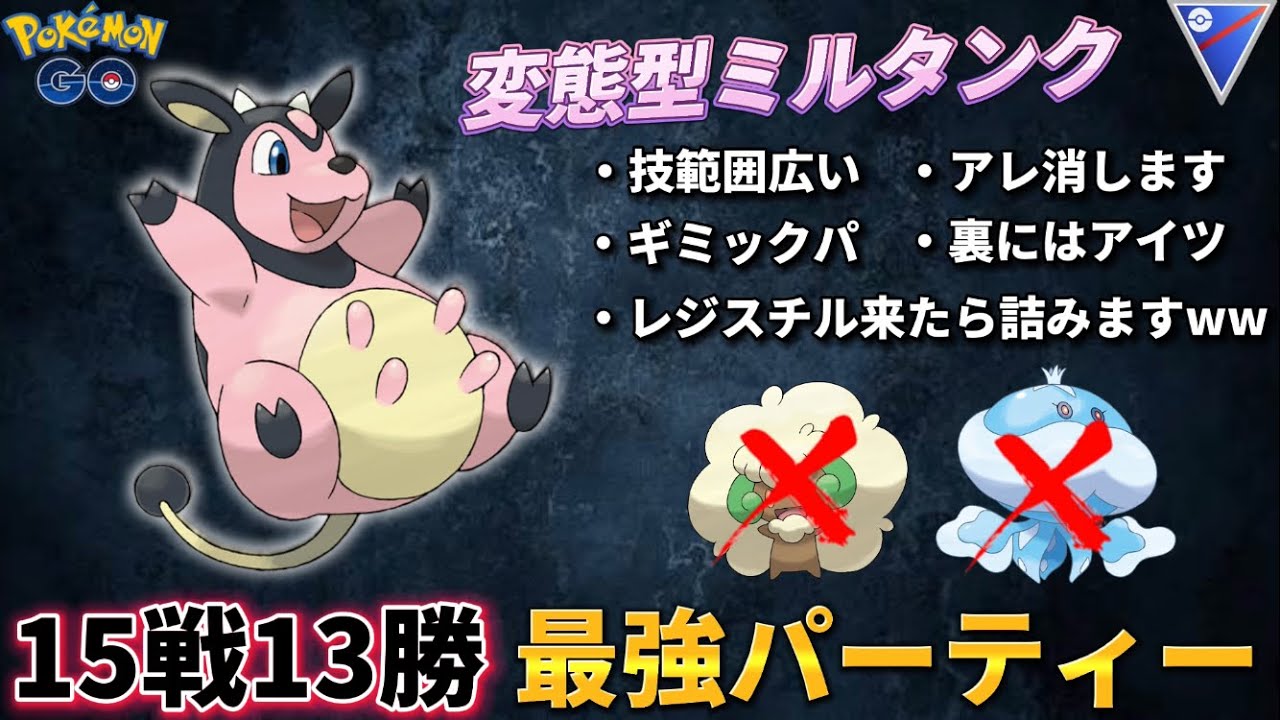 【ポケモンGO】ミルタンクより裏のアイツが最強でしたwww【GOバトルリーグ】