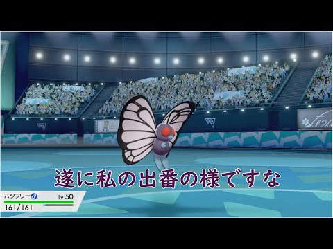 【ポケモン剣盾】伝説環境に飛び込むバタフリー！現環境でも活躍なるか！？