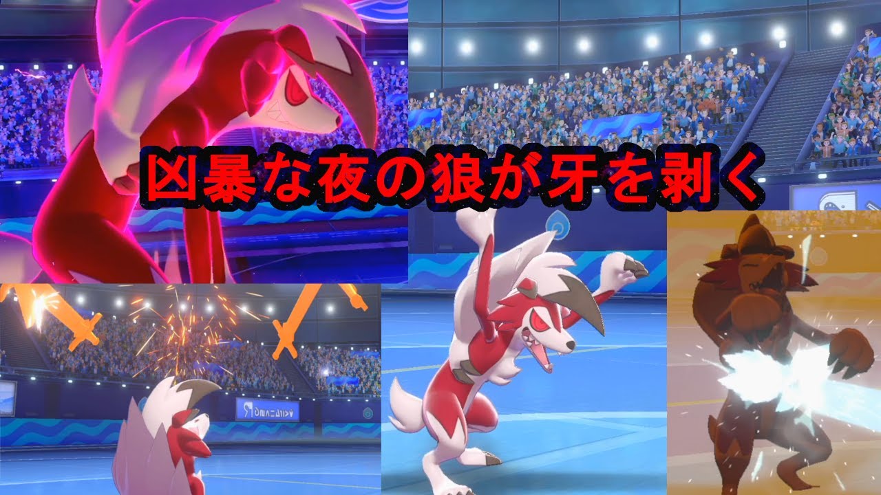 【ポケモン剣盾】夜の姿のルガルガンで宿敵「エースバーン」「ゴリランダー」を討伐できるのか！？