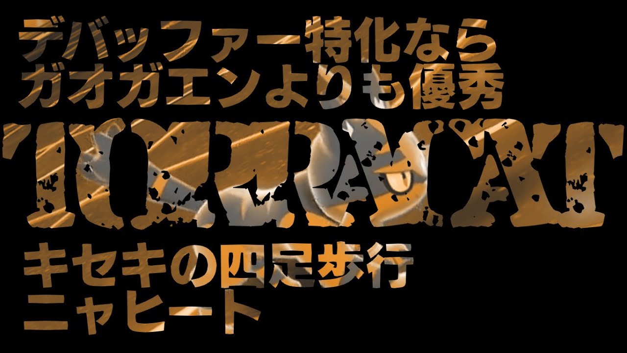 デバッファーに特化するならガオガエンよりニャヒート《ポケモン剣盾ダブルバトル》S34