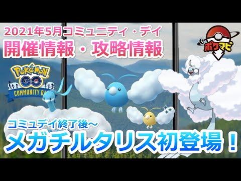 【ポケモンGO】チルットのコミュニティ・デイ開催！終了後にはメガチルタリスが初登場