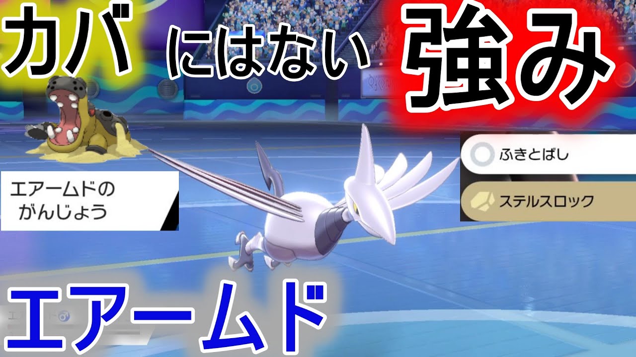 ステルスロック入門にもってこいのポケモン、がんじょうエアームドでかき乱していく！【ポケモン剣盾】