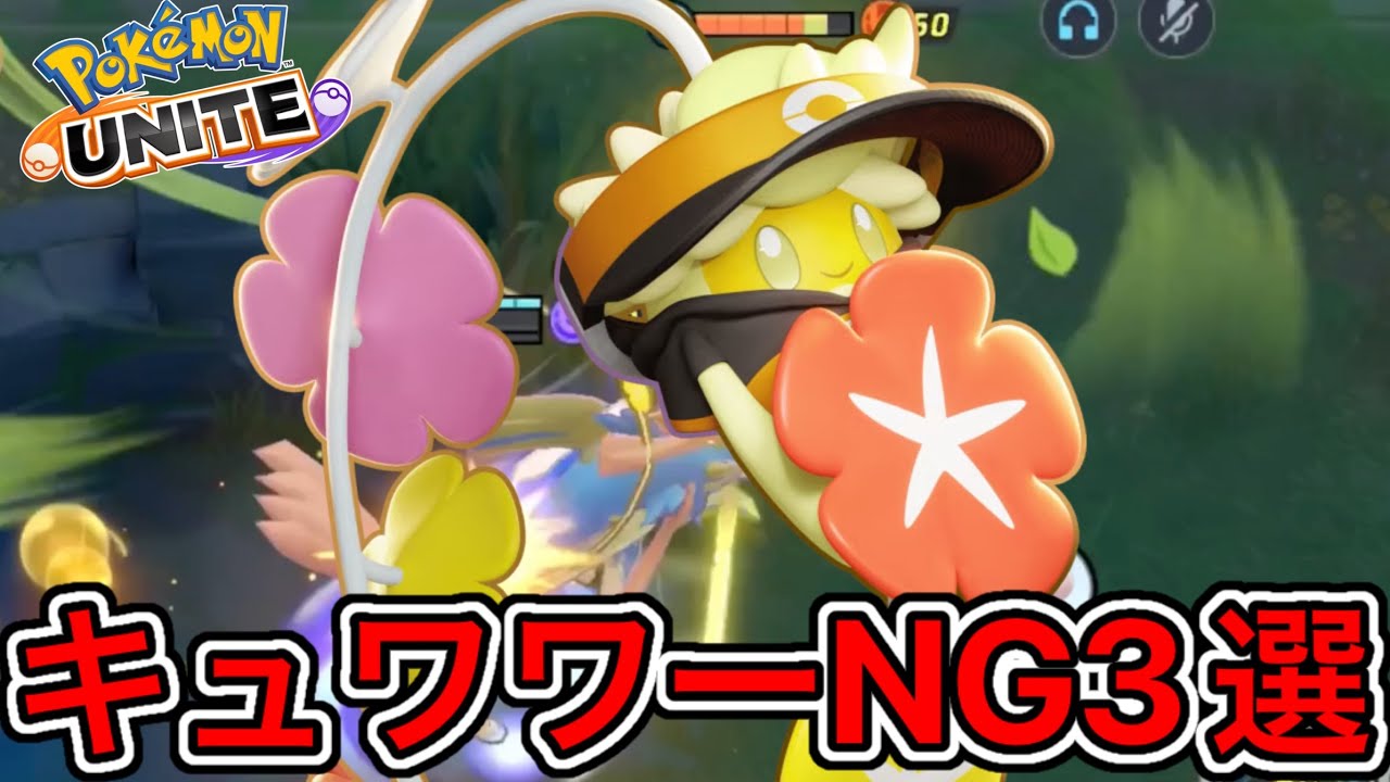 【NG集】キュワワーで絶対にやってはいけないこと3選！ザシキュワ勝てない理由これ【ポケモンユナイト】