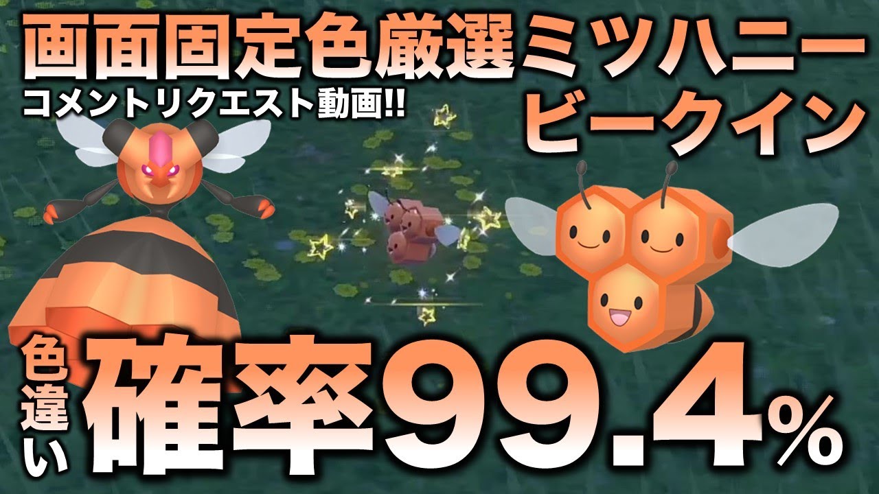 【画面固定!!移動なし色厳選】ミツハニー・ビークイン編!!【ポケモンSV/スカーレット・バイオレット】