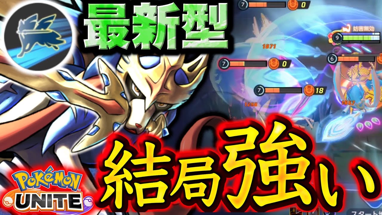 これがザシアン(ナーフ後の姿)！最新型ザシアンは『じゃれつく』で環境支配⁉︎【ポケモンユナイト】