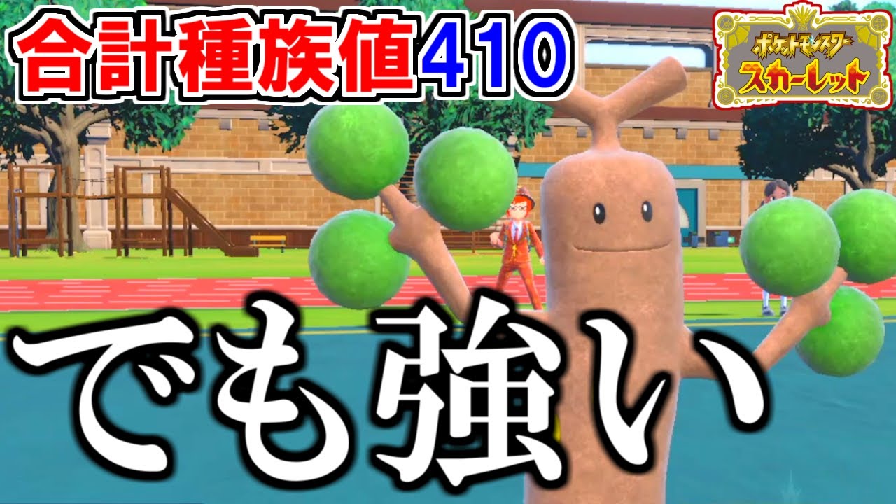 【マイナーの星】合計種族値410なのに強い『ウソッキー』とかいう猛者【ポケモンSV】