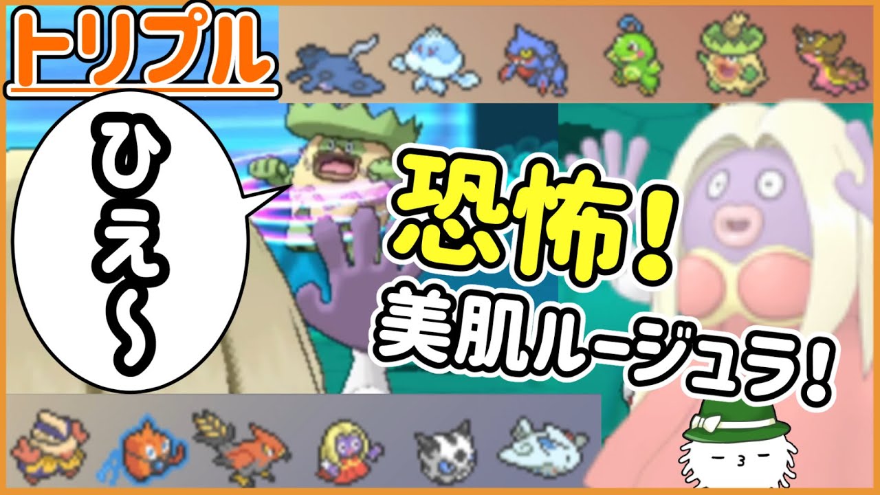 【ORASトリプル】恐怖！美肌ルージュラ！！！あなたも絞り取られてみる？【トリプルバトル】