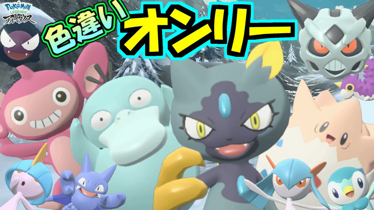 色違いヒスイニューラめっちゃカッコいい！！ 計10匹色違いゲットだぜ！ 【Pokémon LEGENDS アルセウス 】