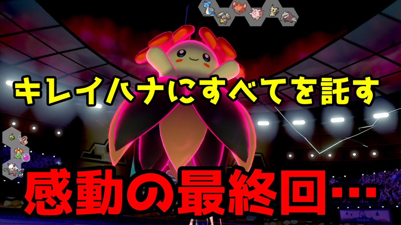 【最終回】キレイハナ強すぎて花【ランダムに選んだポケモンでマスボ級を目指す】最終回
