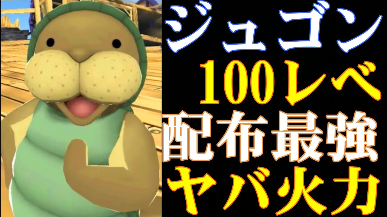 新キャラクンフージュゴン100レべフルブ！無限カウンターに配布最強火力！