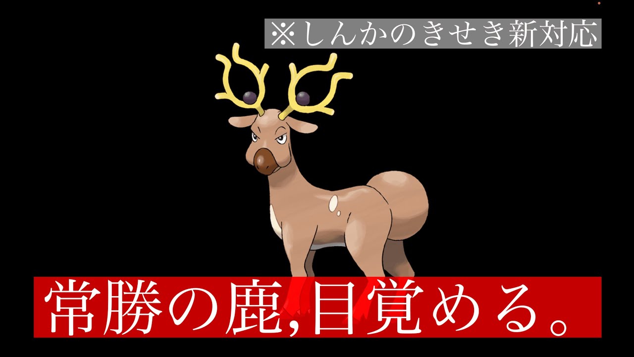 ”進化先がいないのにきせき対応”のオドシシがクソ強かった話。【ポケモンSV】
