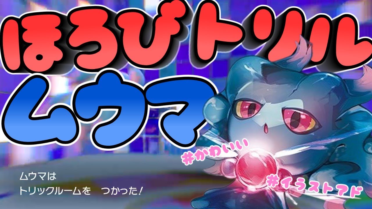 【ポケモンSV】ムウマが可愛い♪そしてトリルを４ターン残したい方へ。ほろびトリルムウマ！【ゆっくり実況】