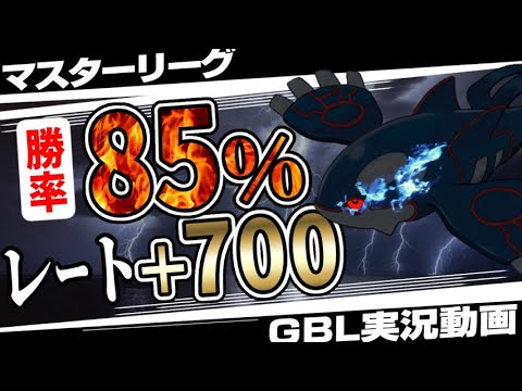 レート700増！？ちょっとまて...カイオーガ強すぎだろ...ホウオウグラードン環境に終わりを告げる最強構築で勝率脅威の85%！？常識を覆す最強パーティ！【ポケモンGO】