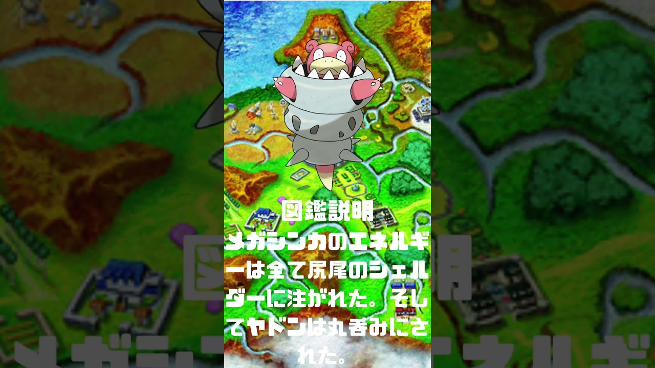 Ｎｏ．0080 メガヤドラン【ポケモン図鑑】 #shorts   #ポケモン　#pokemon