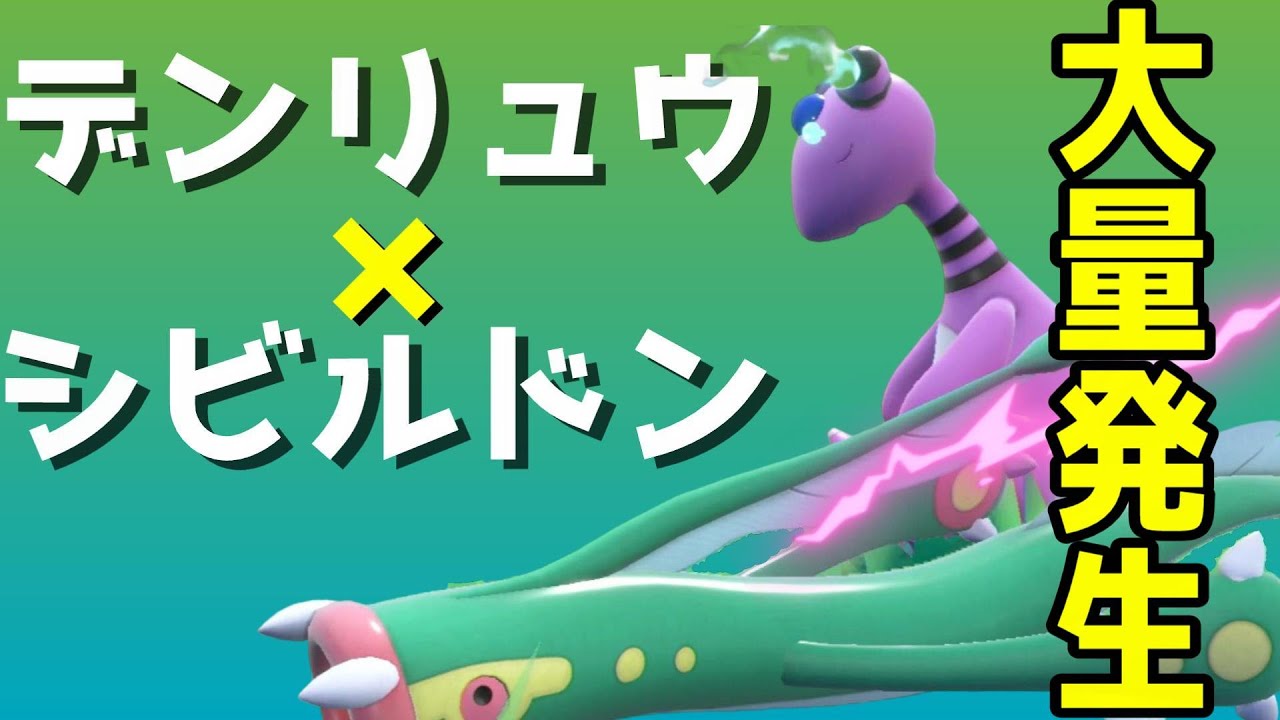 【難易度高め？】色違いデンリュウ・シビルドン　電気タイプを狙う！
