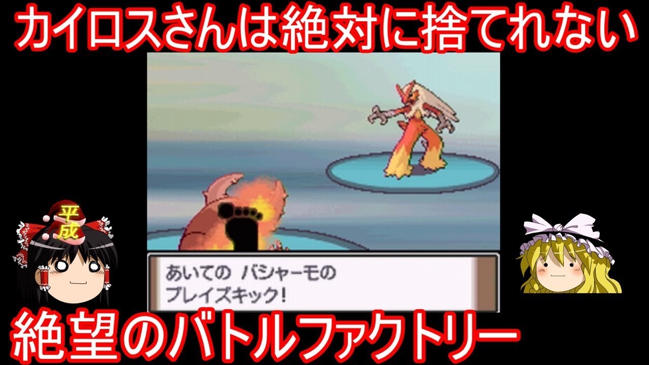 【平成最後】カイロスさん絶対キープで挑むバトルファクトリーPart2【ゆっくり実況】ポケモンPt