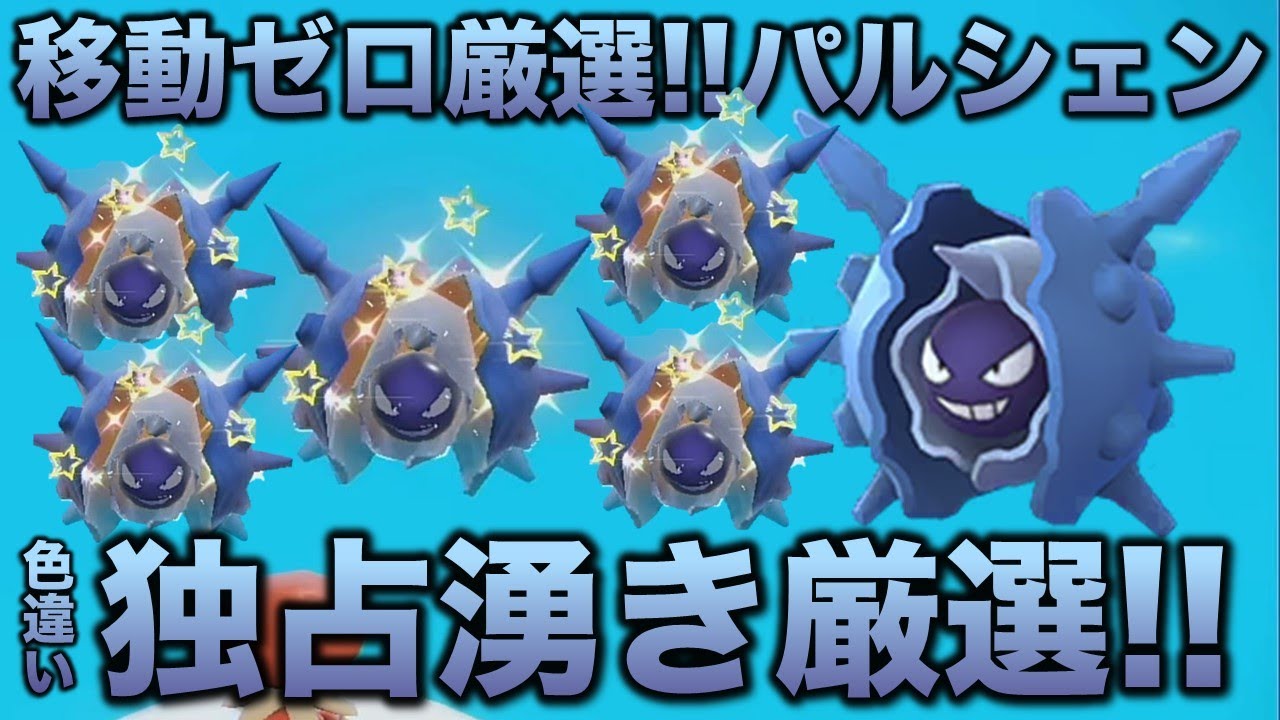 【移動なし可能!!色厳選】パルシェン編!!【ポケモンSV/スカーレット・バイオレット】