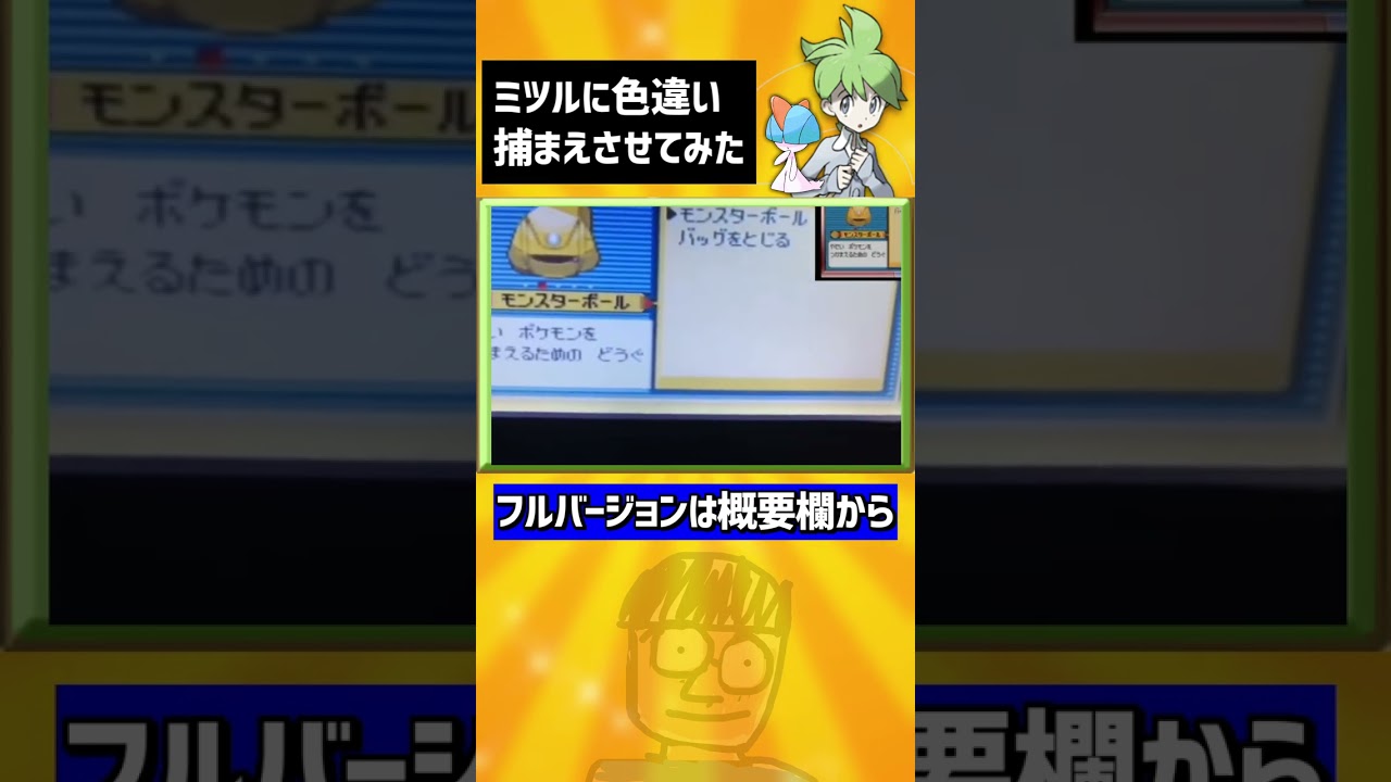 ミツルのラルトスを色違いにしてみたら・・・#shorts#ポケモン#ポケモンRSE