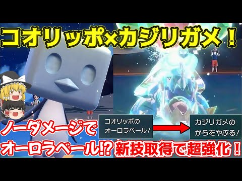 最強の剣盾コンビ！？変態型のコオリッポと強化されたカジリガメのコンビが相性抜群すぎる！【ポケモンSV】【ゆっくり実況】