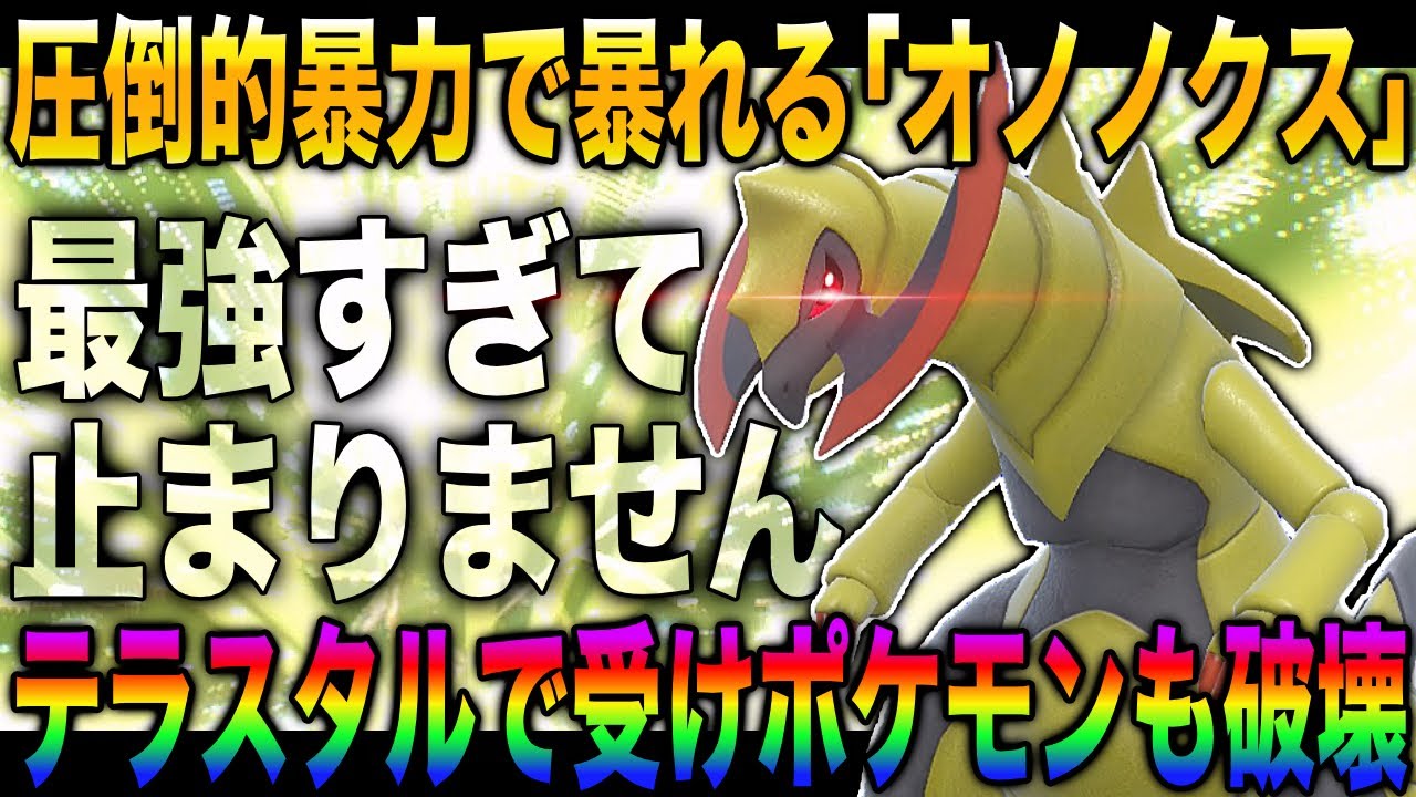 【ポケモンSV】圧倒的な暴力で相手を倒す『オノノクス』のテラスタルをとあるタイプにするだけで誰にも止められない最強ポケモンになってヤバすぎたｗｗ【スカバイ】