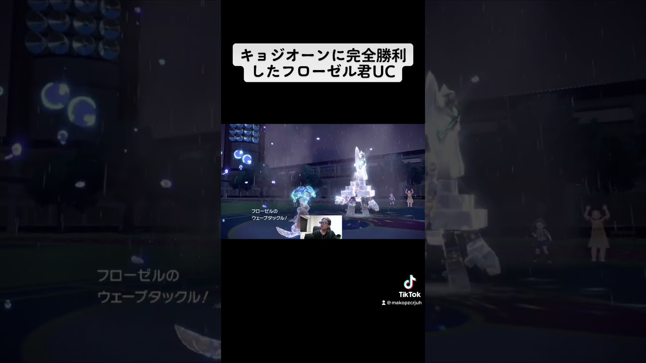 キョジオーンに完全勝利したフローゼル君#ポケモン #ポケモンsv #スカーレットバイオレット