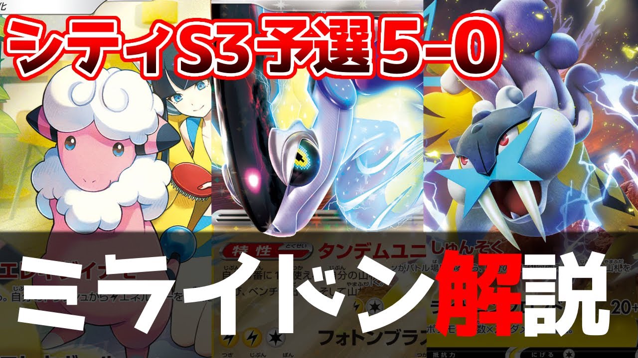 シティリーグで使用したモココ型ミライドンexについて解説します【ポケカ対戦】