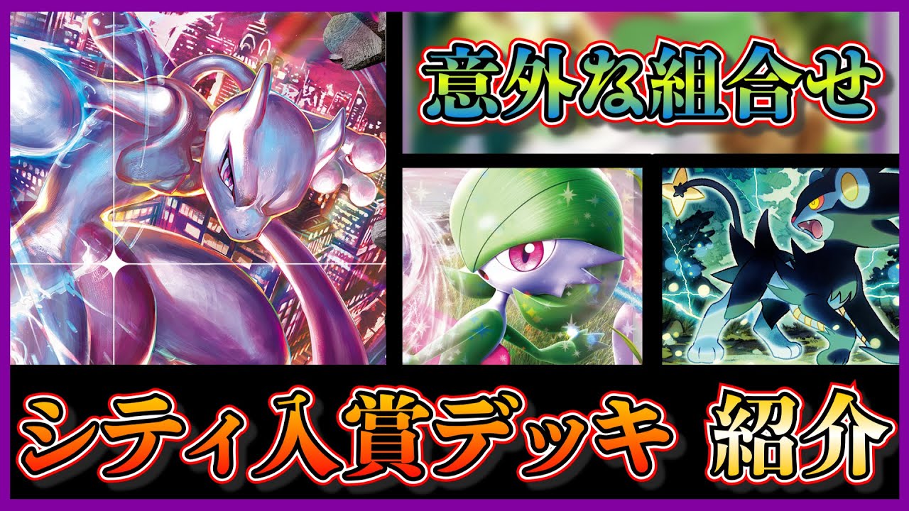 【シティリーグ考察】レントラー入り！？久々に上位入賞のミュウツーV-UNIONサーナイトデッキを紹介します【ポケカ】