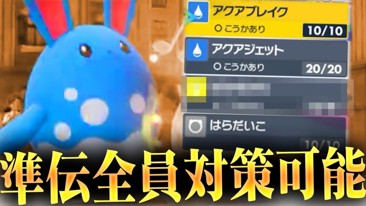 【ポケモンSV】準伝四災は全員「マリルリ」で対策できます