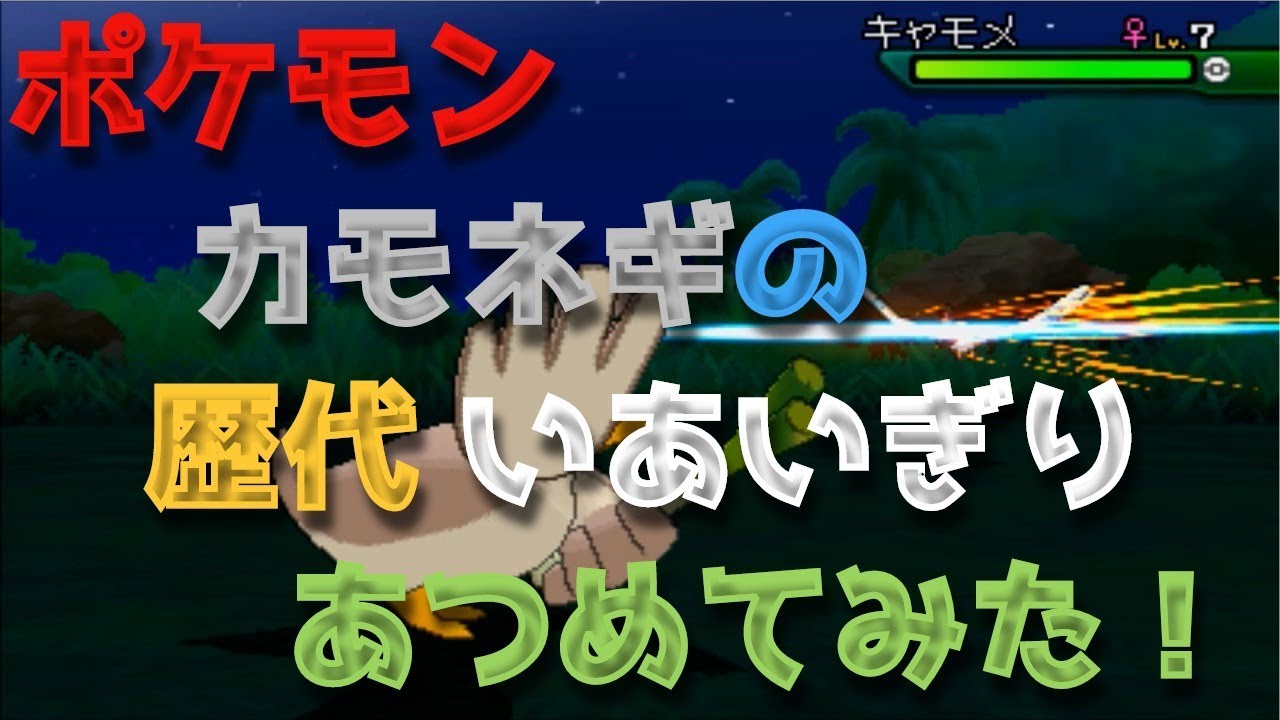 ポケモン初代からカモネギの歴代「いあいぎり(フィールドも)」あつめてみた！Farfetch'd Cut Maps