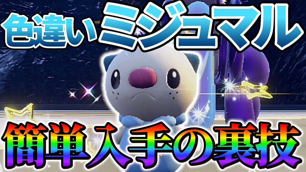 【ミジュマル色違い&ダイケンキ色違い】ポケモンsvで色違いミジュマルの厳選が楽になる色違い厳選方法のご紹介！