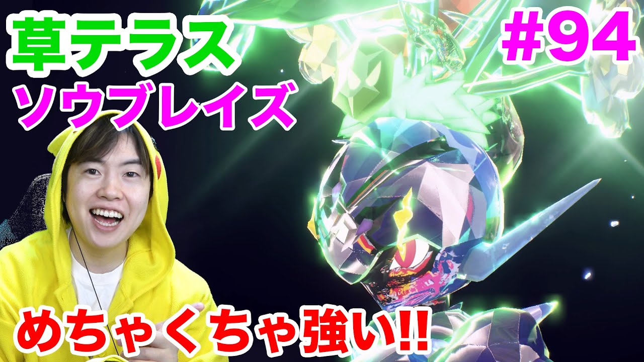 草テラスソウブレイズでランクマッチへ！耐久型積みポケモンだぜ！#94【ポケモンSV】