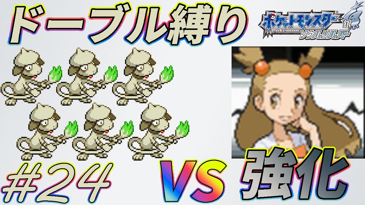 【ゆっくり実況】ポケモン（SS）をドーブルだけでクリアする　part24【ポケモンHGSS】