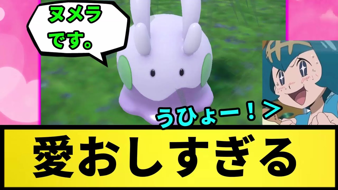 【かわいい】ヌメラ 愛おしすぎる【なんJ反応】【ポケモン反応集】【ポケモンSV】【5chスレ】【ゆっくり解説】