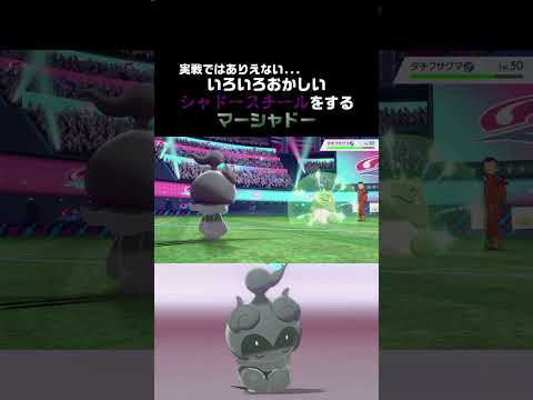 【効果はバツグンだ！】欲張りな？シャドースチールをするマーシャドー【ポケモン剣盾】 #Shorts