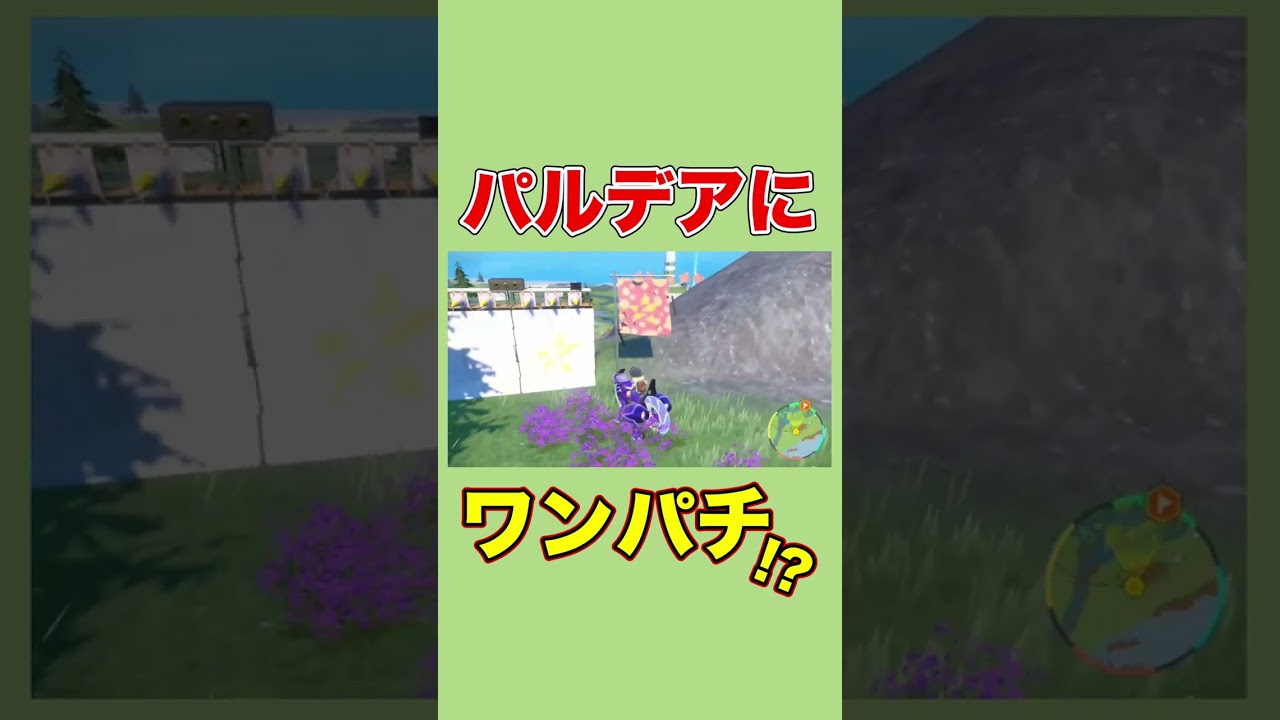 パルデア地方に現れたワンパチ！？ #shorts #ポケモンsv  #ポケットモンスタースカーレットバイオレット
