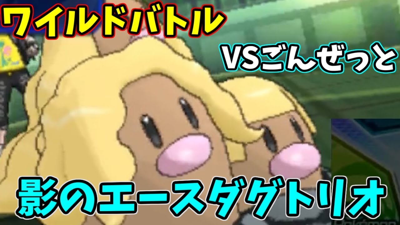 【ポケモンＵＳＭ】ワイルドバトル開幕！鍵は...アローラダグトリオ！？【VSごんぜっと】