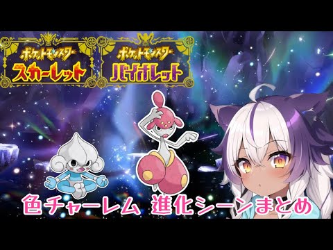 【ポケモンSV】色違いアサナン → チャーレム【ポケットモンスタースカーレットヴァイオレット】
