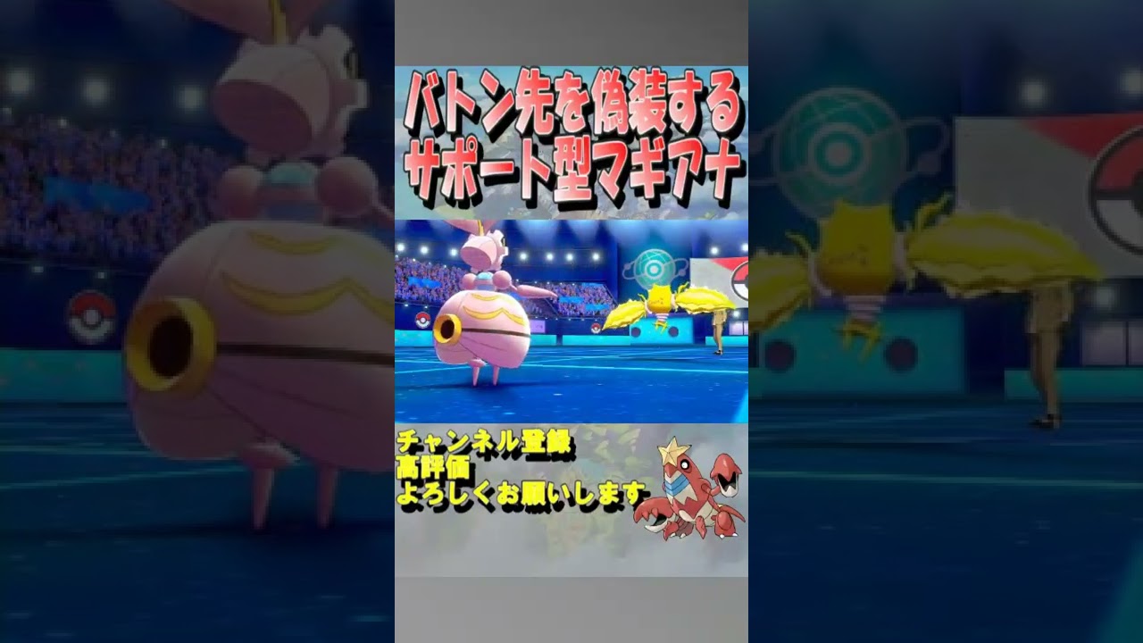 【ポケモン剣盾】バトン先を偽装する。サポート型マギアナ【ゲーム実況】＃shorts