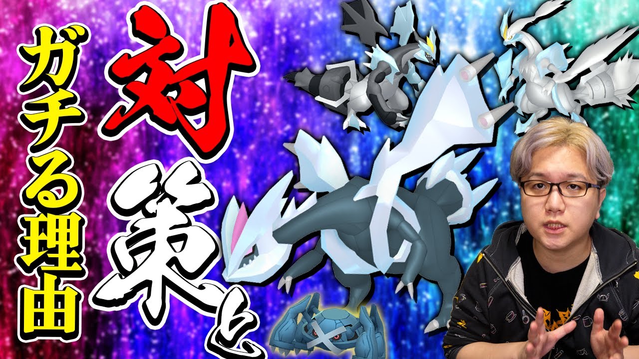 実は超大事!?キュレムレイドをガチった方が良い理由と対策ポケモン!!【ポケモンGO】