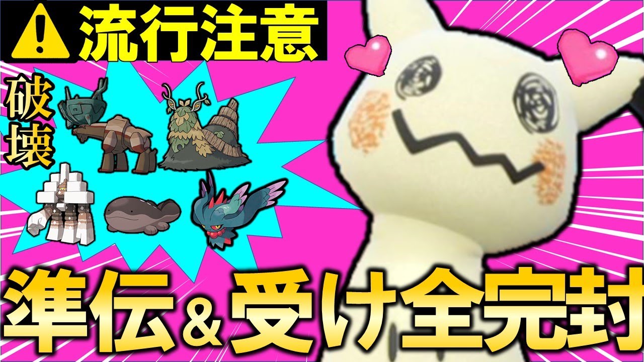 【環境メタ】とある技を採用した『ミミッキュ』で準伝＆受けポケを完封できます！ディンルーチオンジェン完封【ポケモンSV】