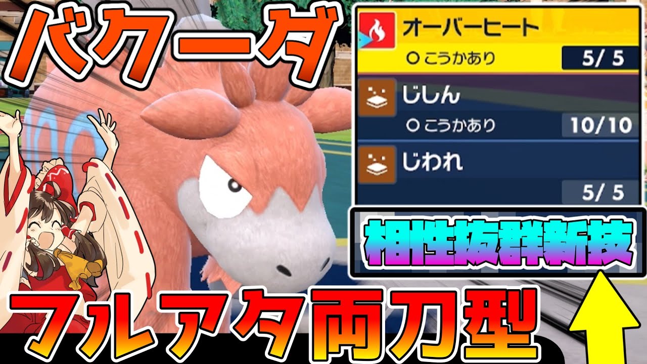 （ポケモンSV）フルアタ両刀型「バクーダ」相性ぴったりテラスタルと新技で強くなりました！！ゆっくり実況