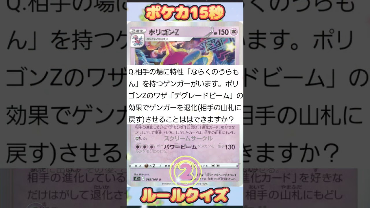 [ポケモンカード]ポケカ15秒クイズ上級‼️ポリゴンZ‼️