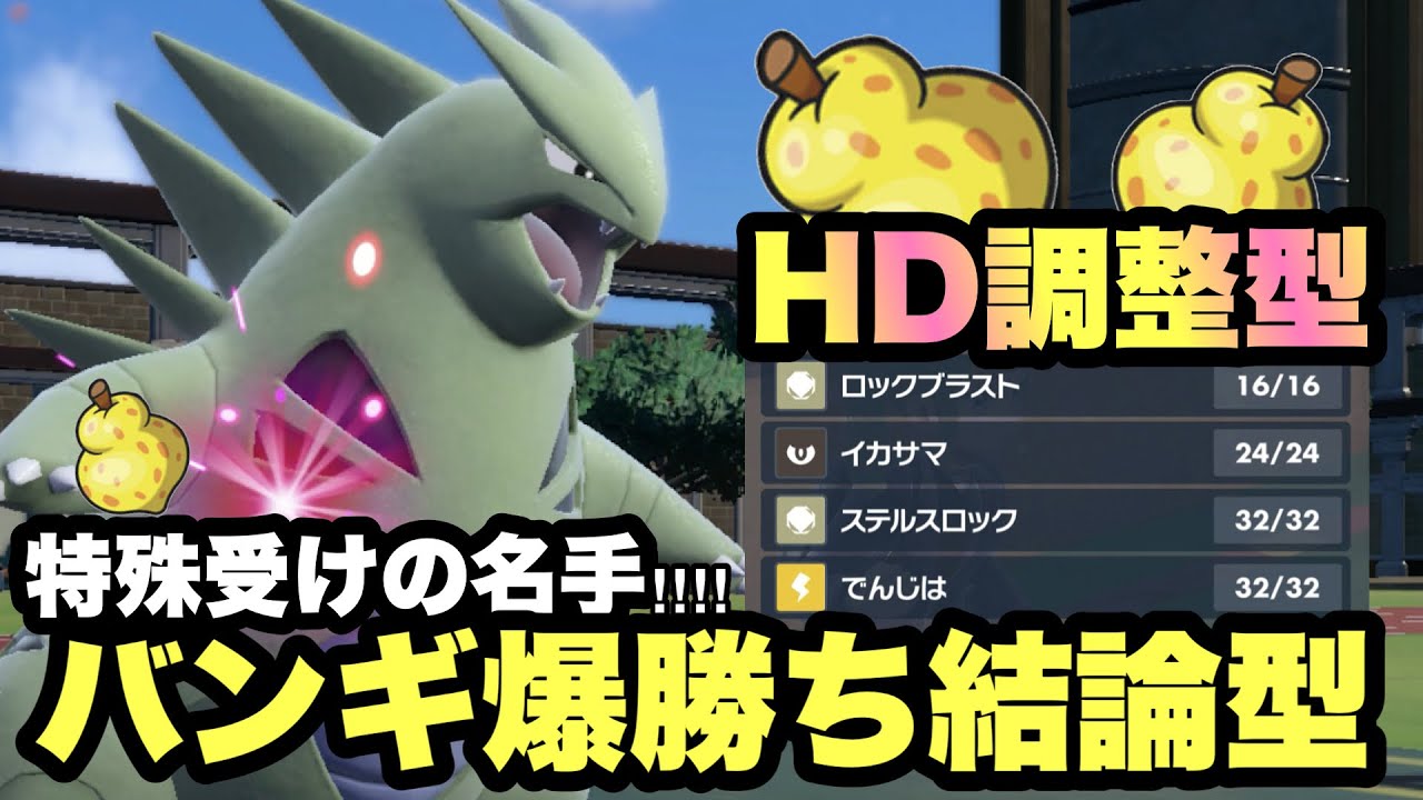 【 爆耐久 】バンギファン必見！"禁伝環境の歴戦を乗り超えてきた"このバンギラスならランクマで爆勝ち可能！【 ポケモンsv 】