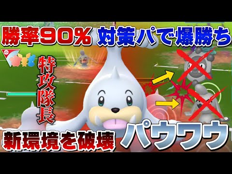 【流行る前に見て下さい】ドーミラー・ソーナノを破壊するパウワウ入りパーティ！リトルカップ初日環境も兼ねて爆勝ちおすすめパーティの紹介【GOバトルリーグ】【ポケモンGO】