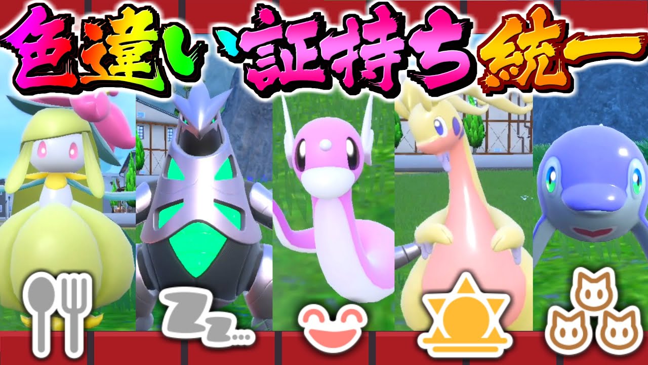 【ポケモンSV】色違い証持ち統一！！ミニリュウ可愛いすぎ！【ゆっくり実況】【ポケモンスカーレット・バイオレット】