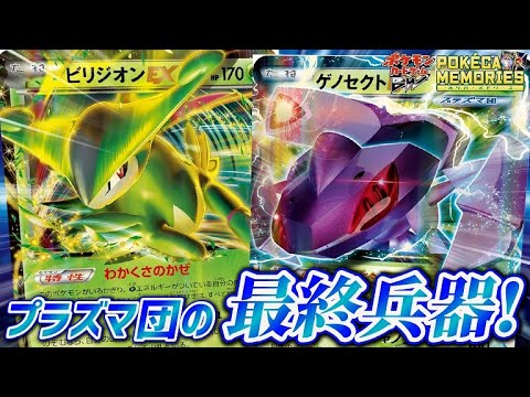 今回は名勝負！これが”プラズマ団”の最終兵器だ！ポケカメモリーズ 第4回「ビリジオンEX・ゲノセクトEX」vs「レックウザEX・シビビール」【ポケカBW】【対戦】