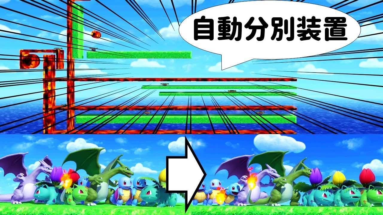 ゼニガメ、フシギソウ、リザードンの自動分別装置【スマブラSP】