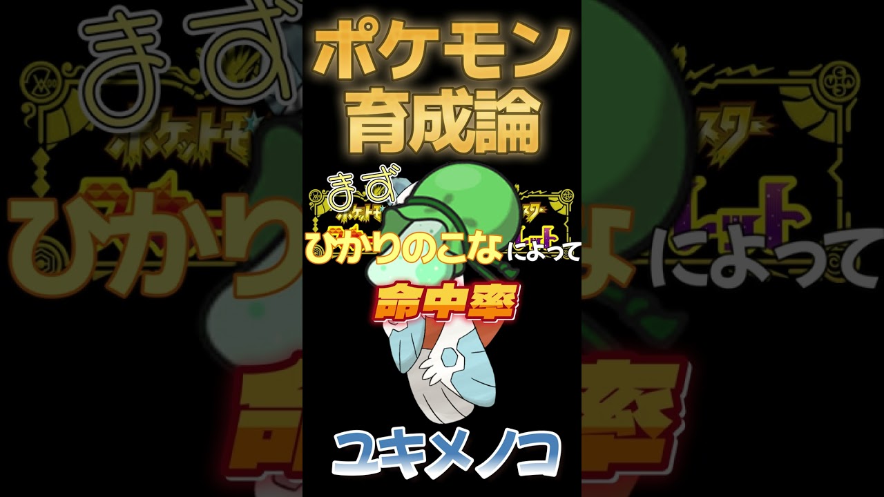命中35％？害悪劣悪災厄ユキメノコ【ポケモンSV攻略】